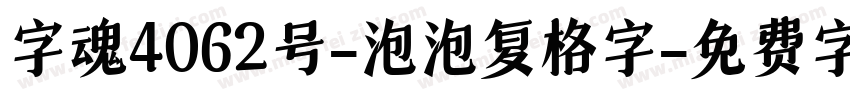 字魂4062号-泡泡复格字字体转换