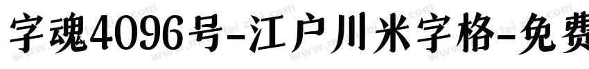 字魂4096号-江户川米字格字体转换