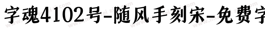 字魂4102号-随风手刻宋字体转换