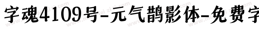 字魂4109号-元气鹊影体字体转换