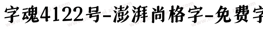 字魂4122号-澎湃尚格字字体转换