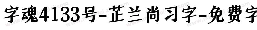 字魂4133号-芷兰尚习字字体转换