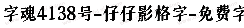 字魂4138号-仔仔影格字字体转换