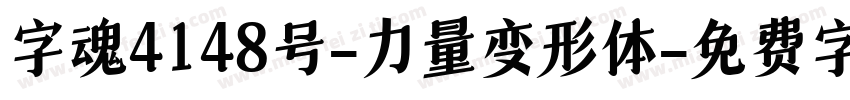 字魂4148号-力量变形体字体转换