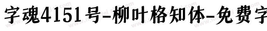 字魂4151号-柳叶格知体字体转换