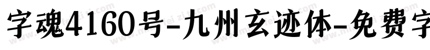 字魂4160号-九州玄迹体字体转换