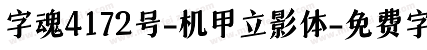 字魂4172号-机甲立影体字体转换