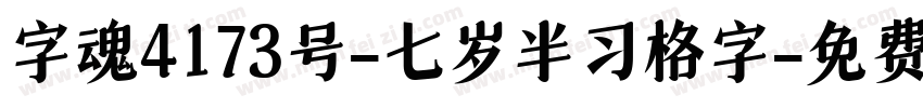 字魂4173号-七岁半习格字字体转换