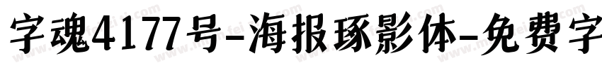 字魂4177号-海报琢影体字体转换