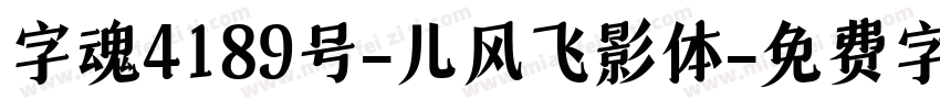 字魂4189号-儿风飞影体字体转换