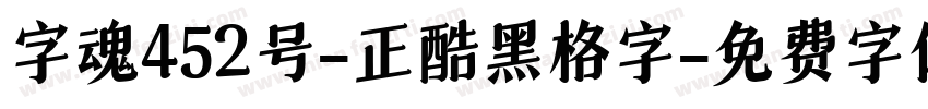 字魂452号-正酷黑格字字体转换