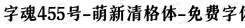 字魂455号-萌新清格体字体转换