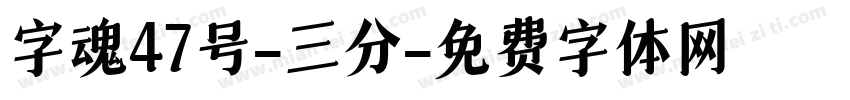 字魂47号-三分字体转换