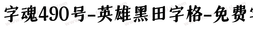 字魂490号-英雄黑田字格字体转换