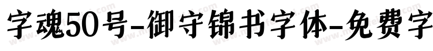 字魂50号-御守锦书字体字体转换