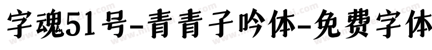 字魂51号-青青子吟体字体转换