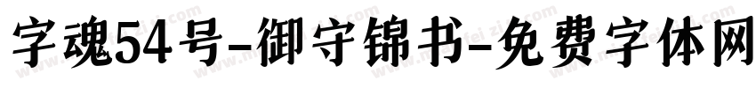 字魂54号-御守锦书字体转换