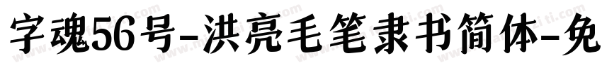 字魂56号-洪亮毛笔隶书简体字体转换