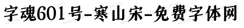 字魂601号-寒山宋字体转换