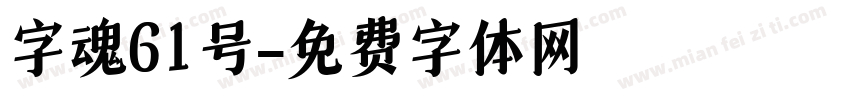 字魂61号字体转换