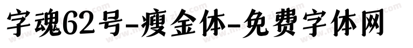 字魂62号-瘦金体字体转换