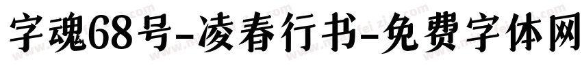 字魂68号-凌春行书字体转换