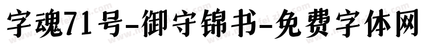 字魂71号-御守锦书字体转换