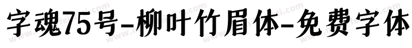 字魂75号-柳叶竹眉体字体转换