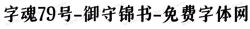 字魂79号-御守锦书字体转换