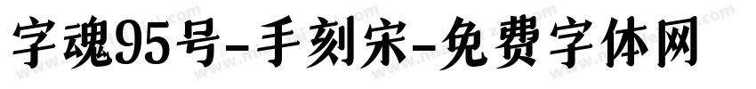 字魂95号-手刻宋字体转换