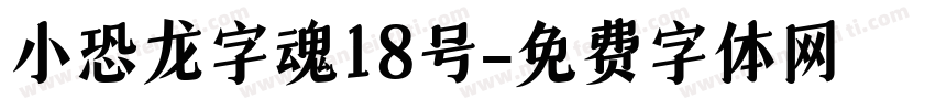 小恐龙字魂18号字体转换