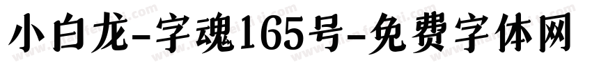 小白龙-字魂165号字体转换