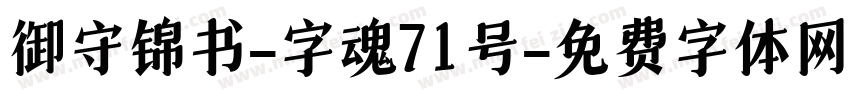 御守锦书-字魂71号字体转换