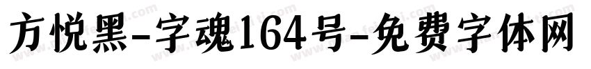 方悦黑-字魂164号字体转换