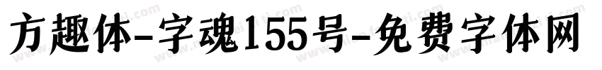 方趣体-字魂155号字体转换