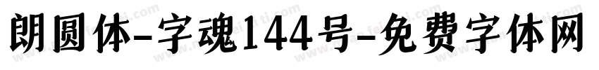 朗圆体-字魂144号字体转换