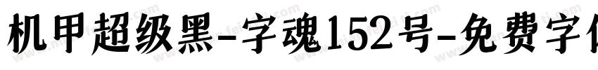 机甲超级黑-字魂152号字体转换