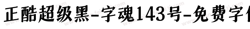 正酷超级黑-字魂143号字体转换