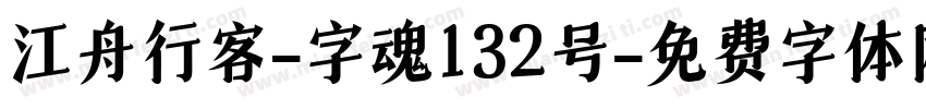 江舟行客-字魂132号字体转换