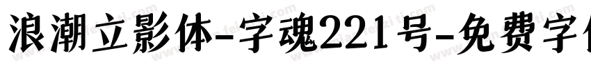 浪潮立影体-字魂221号字体转换