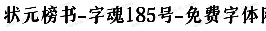 状元榜书-字魂185号字体转换