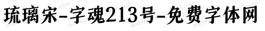 琉璃宋-字魂213号字体转换