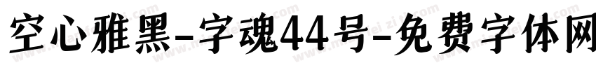 空心雅黑-字魂44号字体转换