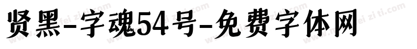 贤黑-字魂54号字体转换