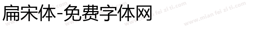 扁宋体字体转换