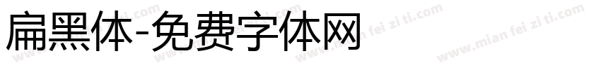 扁黑体字体转换