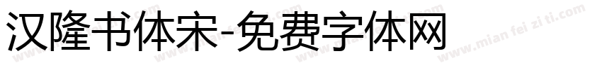 汉隆书体宋字体转换