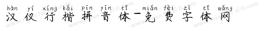 汉仪行楷拼音体字体转换