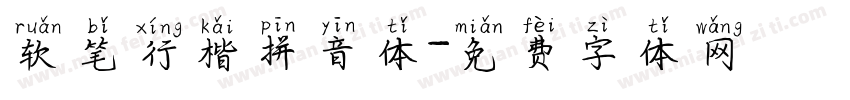 软笔行楷拼音体字体转换