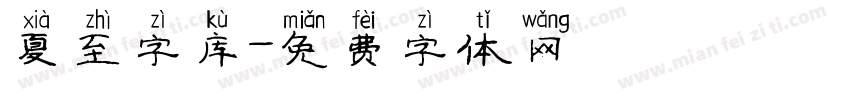 夏至字库字体转换